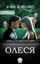 Обложка книги "Олеся"