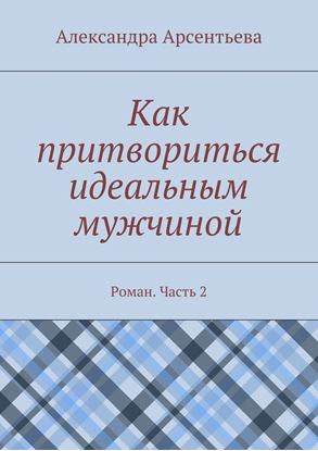 Обложка книги "Как притвориться идеальным мужчиной. Роман. Часть 2"