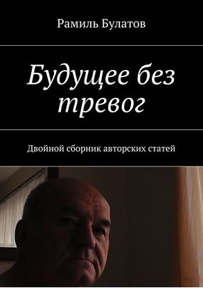 Обложка книги "Будущее без тревог. Двойной сборник авторских статей"