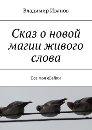 Обложка книги "Сказ о новой магии живого слова. Все мои еБайки"