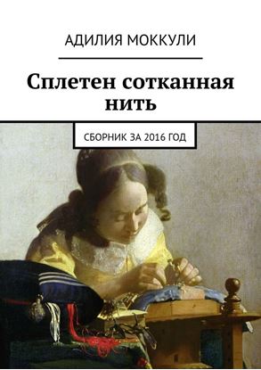 Обложка книги "Сплетен сотканная нить. Сборник за 2016 год"