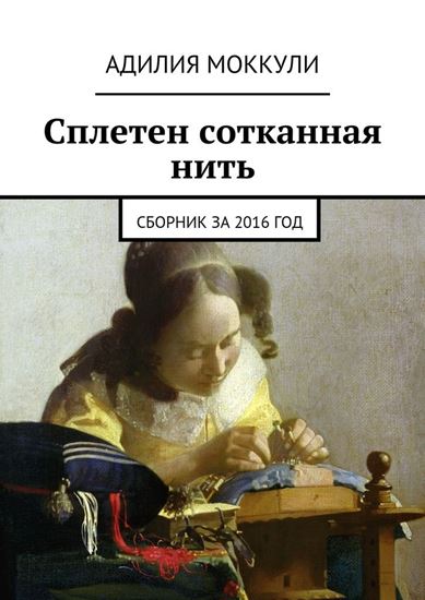 Обложка книги "Сплетен сотканная нить. Сборник за 2016 год"