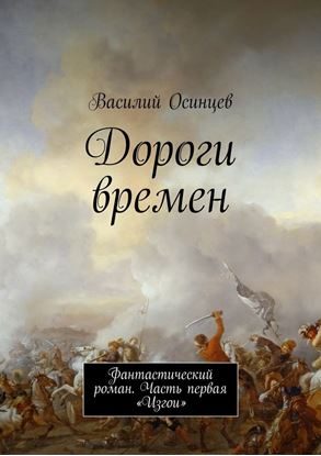Обложка книги "Дороги времен. Фантастический роман. Часть первая «Изгои»"