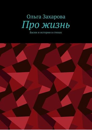 Обложка книги "Про жизнь. Басни и истории в стихах"