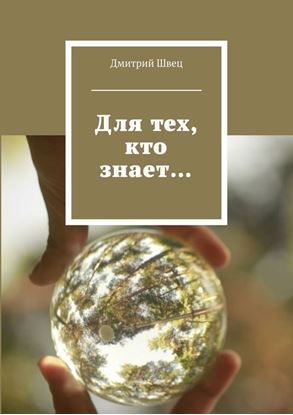 Обложка книги "Для тех, кто знает…"