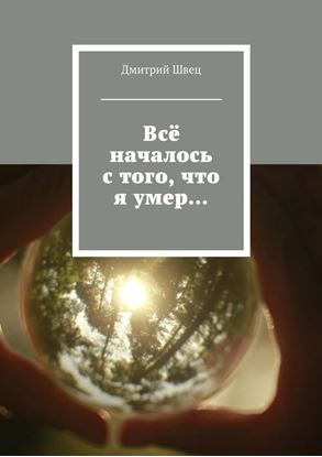 Обложка книги "Всё началось с того, что я умер…"