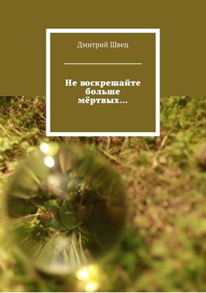 Обложка книги "Не воскрешайте больше мёртвых…"