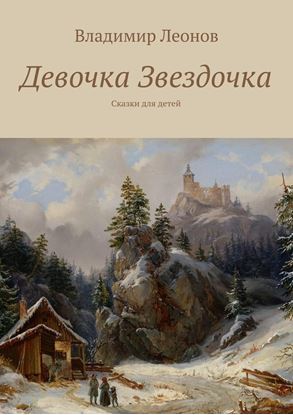 Обложка книги "Девочка Звездочка. Сказки для детей"