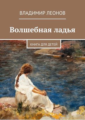 Обложка книги "Волшебная ладья. Книга для детей"