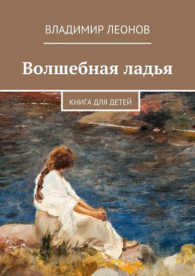 Обложка книги "Волшебная ладья. Книга для детей"