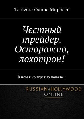 Обложка книги "Честный трейдер. Осторожно, лохотрон! В нем я конкретно попала…"