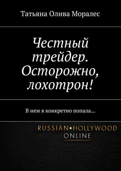 Обложка книги "Честный трейдер. Осторожно, лохотрон! В нем я конкретно попала…"