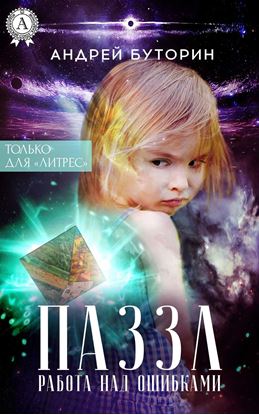 Обложка книги "ПАЗЗЛ (Работа над ошибками)"