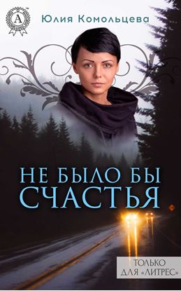 Обложка книги "Не было бы счастья"