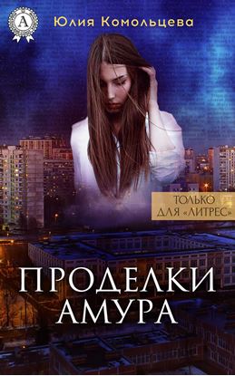 Обложка книги "Проделки Амура"