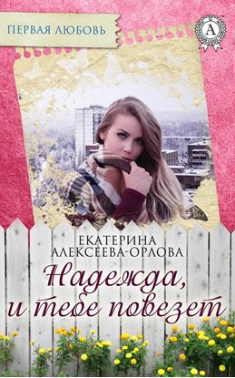 Обложка книги "Надежда, и тебе повезет"