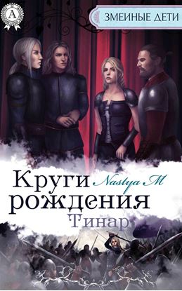 Обложка книги "Круги рождения. Тинар"