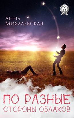 Обложка книги "По разные стороны облаков"
