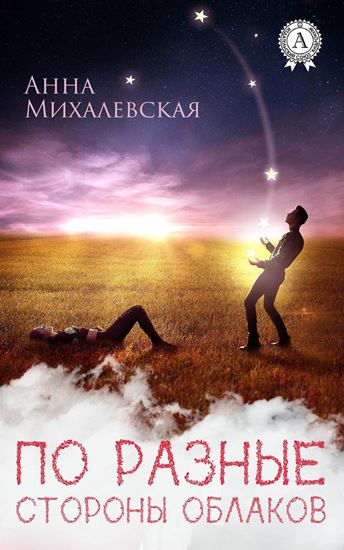 Обложка книги "По разные стороны облаков"