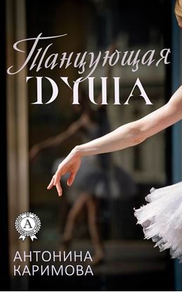 Обложка книги "Танцующая душа"