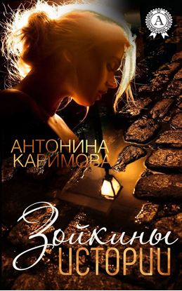 Обложка книги "Зойкины истории"