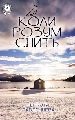 Обложка книги "Коли розум спить"