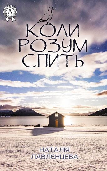 Обложка книги "Коли розум спить"