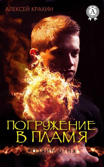 Обложка книги "Погружение в пламя"