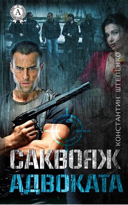Обложка книги "Саквояж адвоката"