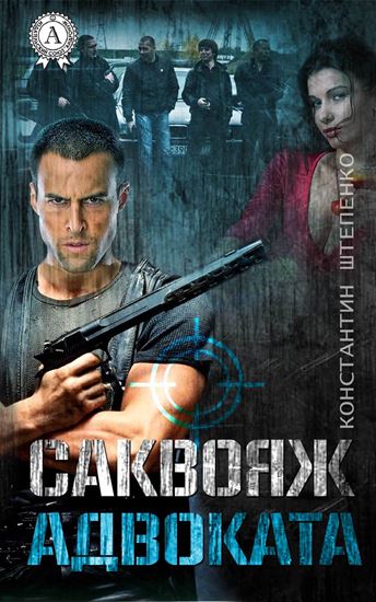 Обложка книги "Саквояж адвоката"