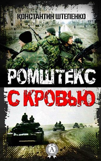 Обложка книги "Ромштекс с кровью"