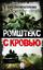 Обложка книги "Ромштекс с кровью"