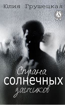 Обложка книги "Страна солнечных зайчиков"