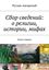 Обложка книги "Сбор сведений: о религии, истории, мифах. Книга первая"