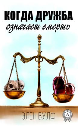 Обложка книги "Когда дружба означает смерть"