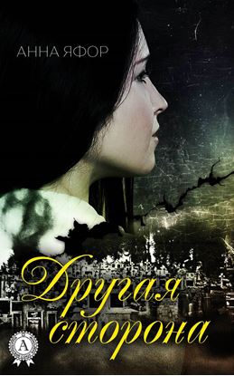 Обложка книги "Другая сторона"