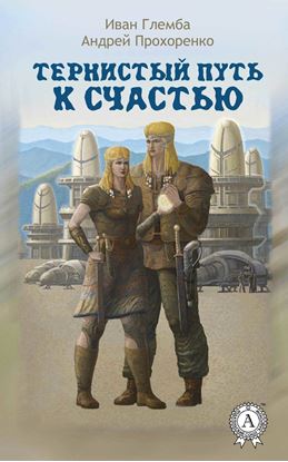 Обложка книги "Тернистый путь к счастью"