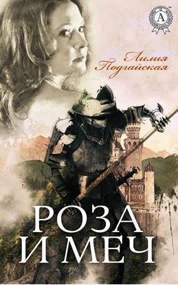 Обложка книги "Роза и меч"