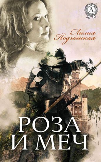 Обложка книги "Роза и меч"