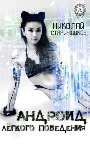 Обложка книги "Андроид лёгкого поведения"