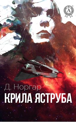Обложка книги "Крила Яструба"