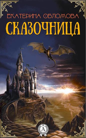 Обложка книги "Сказочница"