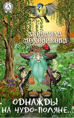 Обложка книги "Однажды на чудо-поляне…"