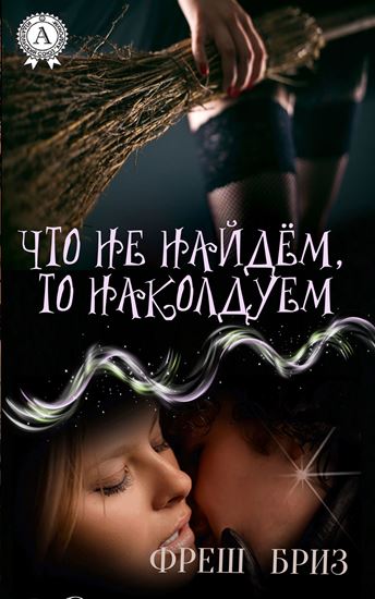 Обложка книги "Что не найдём, то наколдуем"