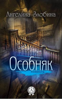 Обложка книги "Особняк"