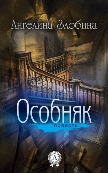 Обложка книги "Особняк"