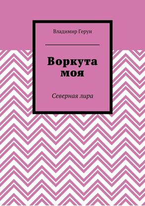 Обложка книги "Воркута моя. Северная лира"