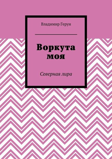 Обложка книги "Воркута моя. Северная лира"