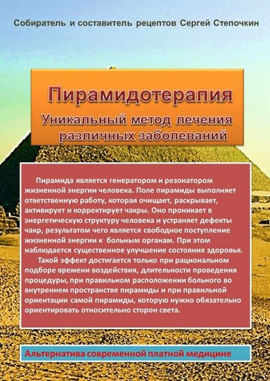 Обложка книги "Пирамидотерапия. Уникальный метод лечения различных заболеваний"
