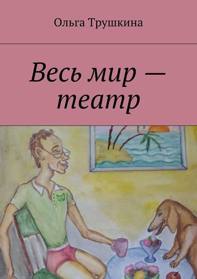 Обложка книги "Весь мир – театр"